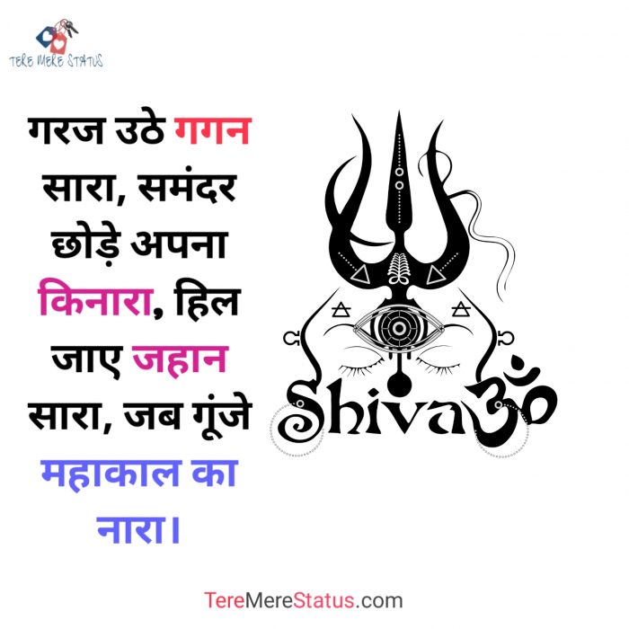 Mahadev Status, Mahakal Attitude Status in HIndi, Mahakal Status, Mahakal Status in Hindi, Top 10 Mahakal Status, महादेव स्टेटस, महाकाल स्टेटस