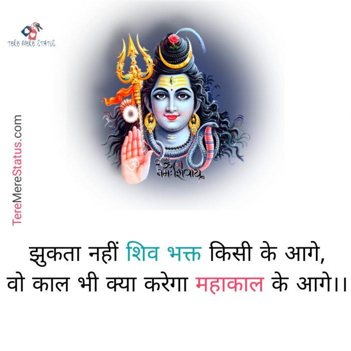 Mahadev Status, Mahakal Attitude Status in HIndi, Mahakal Status, Mahakal Status in Hindi, Top 10 Mahakal Status, महादेव स्टेटस, महाकाल स्टेटस