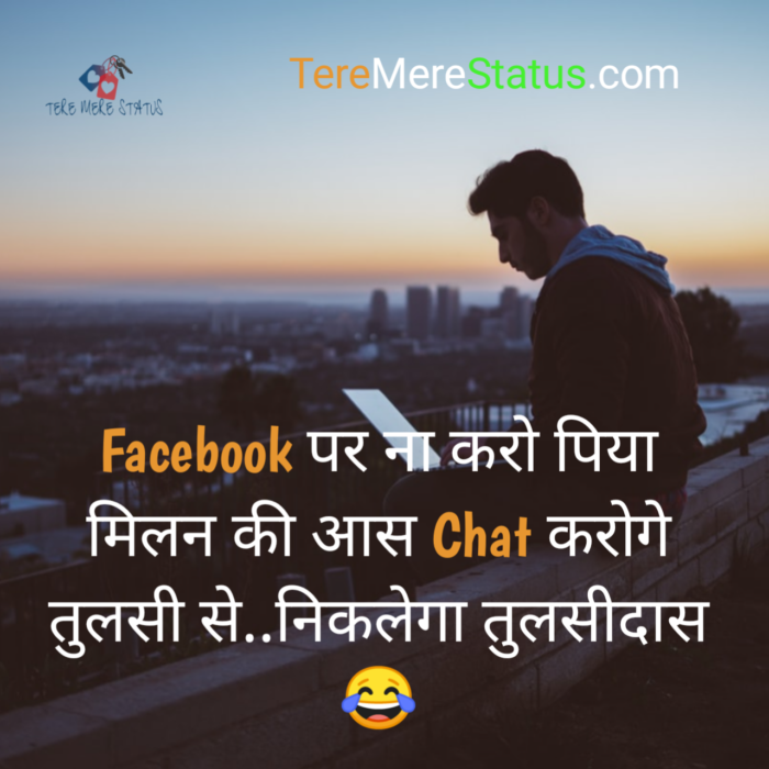 Status, FB Status, Facebook Status, FB Status in Hindi, Facebook Status in Hindi, Hindi FB Status, WhatsApp Status