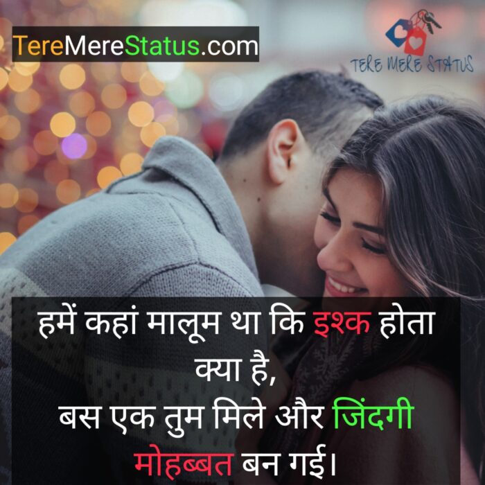 Beautiful Love Status, लव स्टेटस 2021,Cute Love Status Hindi, Love Status in Hindi for Girlfriend, Romantic Love Status, True Love Status, True Love Status for Whatsapp, True Love Staus in Hindi, Whatsapp Status To Impress Girlfriend in Hindi, 