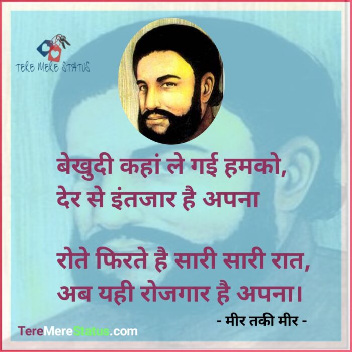 Mir Taqi Mir Shayari In Hindi,Mir Taqi Mir, मीर तक़ी मीर की शायरी, SHAYARI मीर तक़ी मीर की शायरी, Urdu Sher & Ghazal, Urdu Poetry, Urdu Shayari