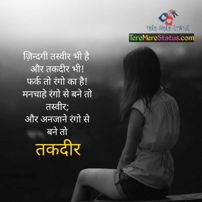 Taqdeer Shayari In Hindi, Taqdeer Shayari 2 Line, Taqdeer Status In Hindi, Taqdeer Status 2 Line,